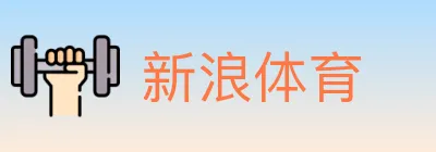 新浪体育 logo